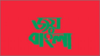 ‘জয় বাংলা’ কে জাতীয় স্লোগান করে শিগগির আসছে প্রজ্ঞাপন